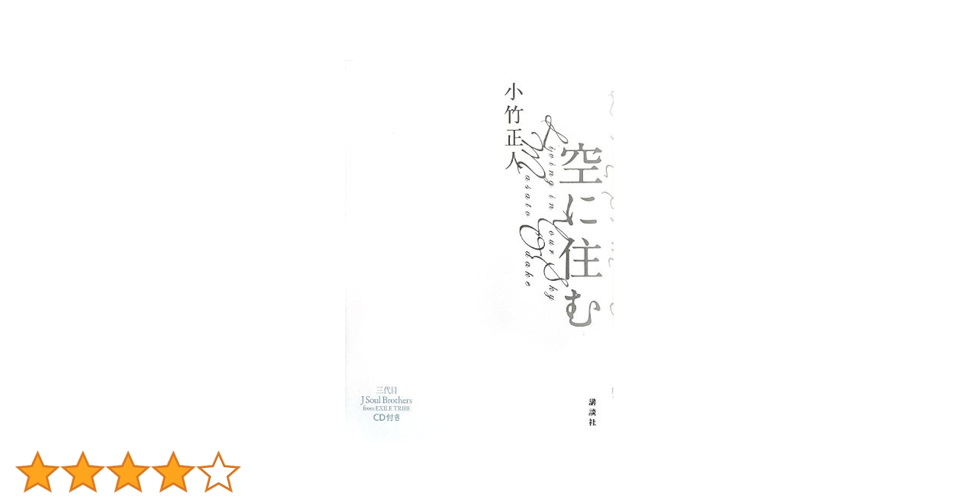 Amazon.co.jp: 空に住む 三代目J Soul Brothers from EXILE